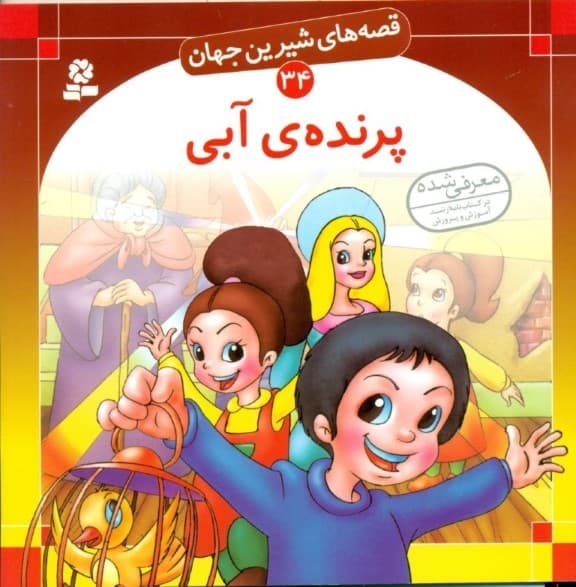پرنده آبی (قصه‌های شیرین جهان 34)