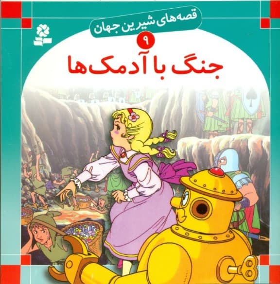 جنگ با آدمک‌ها (قصه‌های شیرین جهان 9)