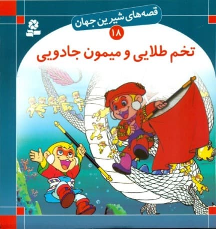 تخم طلایی و میمون جادویی (قصه‌های شیرین جهان 18)