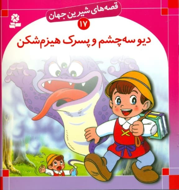 دیو 3 چشم و پسرک هیزم‌شکن (قصه‌های شیرین جهان 17)