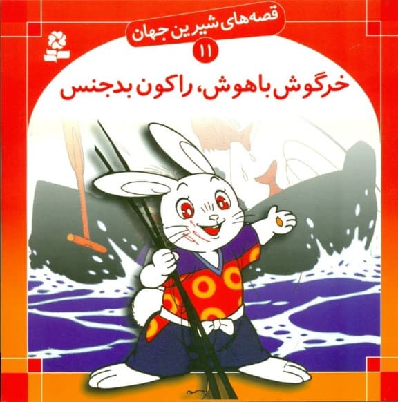 خرگوش باهوش راکون بدجنس (قصه‌های شیرین جهان 11)