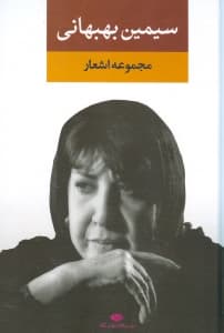 مجموعه اشعار سیمین بهبهانی (دفتر اول)