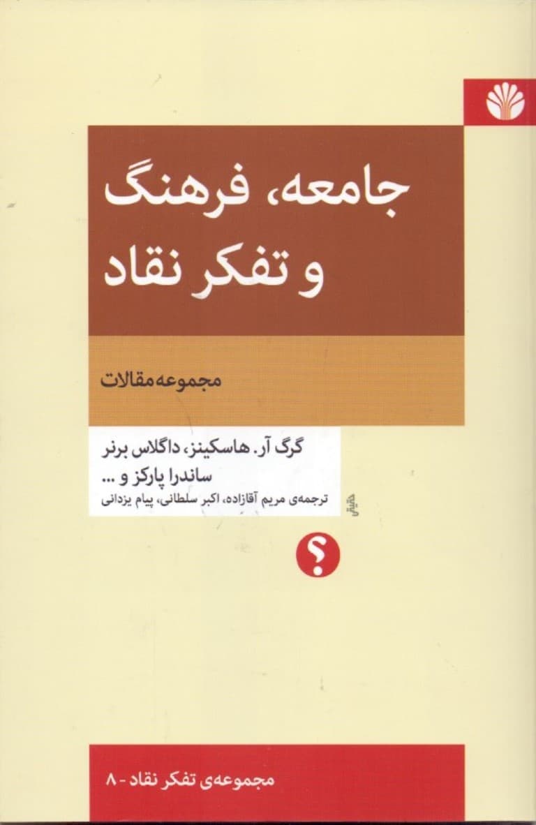 جامعه فرهنگ و تفکر نقاد (مجموعه مقالات)