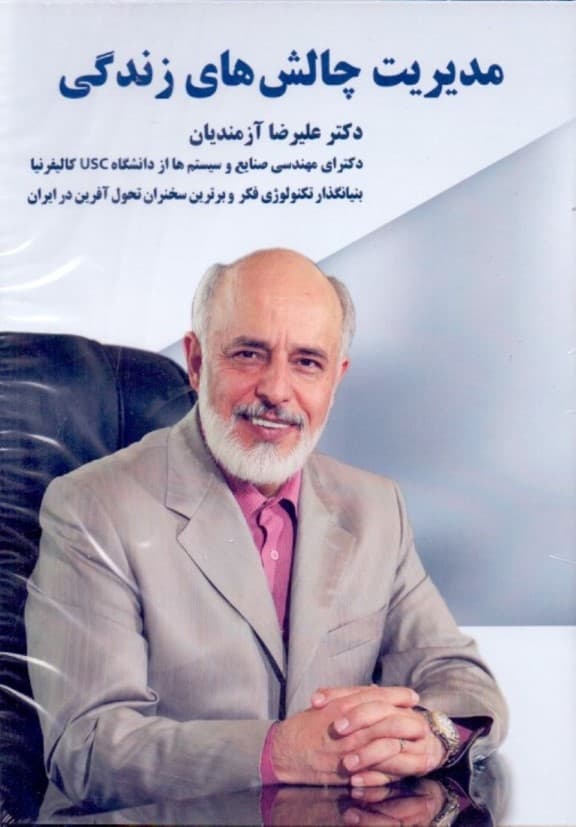 مدیریت چالش‌های زندگی (دی‌وی‌دی)