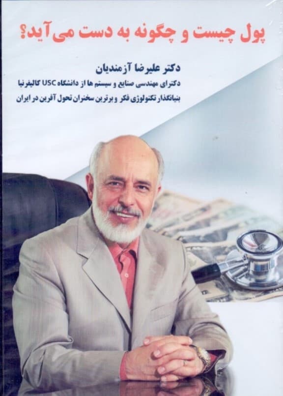 پول چیست و چگونه به دست می‌آید (دی‌وی‌دی)