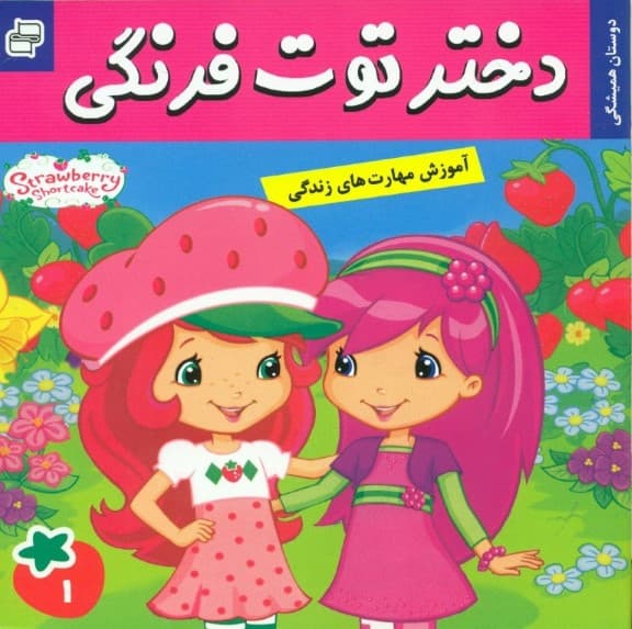 دختر توت‌فرنگی 1 (دوستان همیشگی)