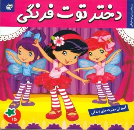 دختر توت‌فرنگی 15 (مسابقه ورزشی توت فرنگی)