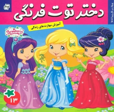 دختر توت‌فرنگی 13 (پرواز بر بال پروانه‌ها)