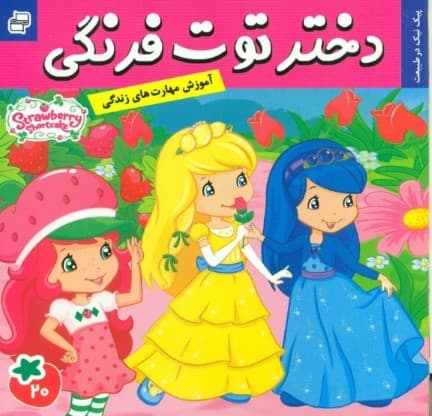 دختر توت فرنگی 20 (پیک‌نیک در طبیعت)