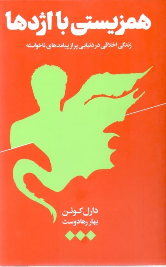 همزیستی با اژدها (زندگی اخلاقی در دنیایی پر از پیامدهای ناخواسته)