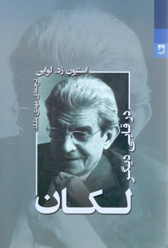 لکان در قابی دیگر