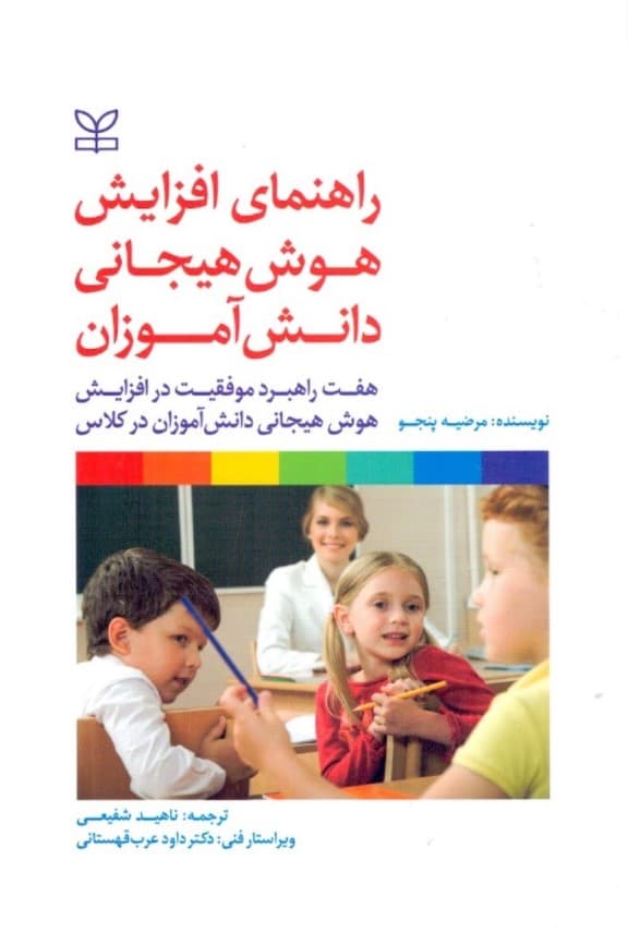 راهنمای افزایش هوش هیجانی دانش‌آموزان (7 راهبرد موفقیت در افزایش هوش هیجانی دانش‌آموزان در کلاس)