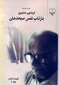 بازتاب نفس صبحدمان 1 (2 جلدی کلیات اشعار)