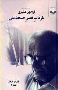 بازتاب نفس صبح‌دمان 2 (2 جلدی کلیات اشعار)