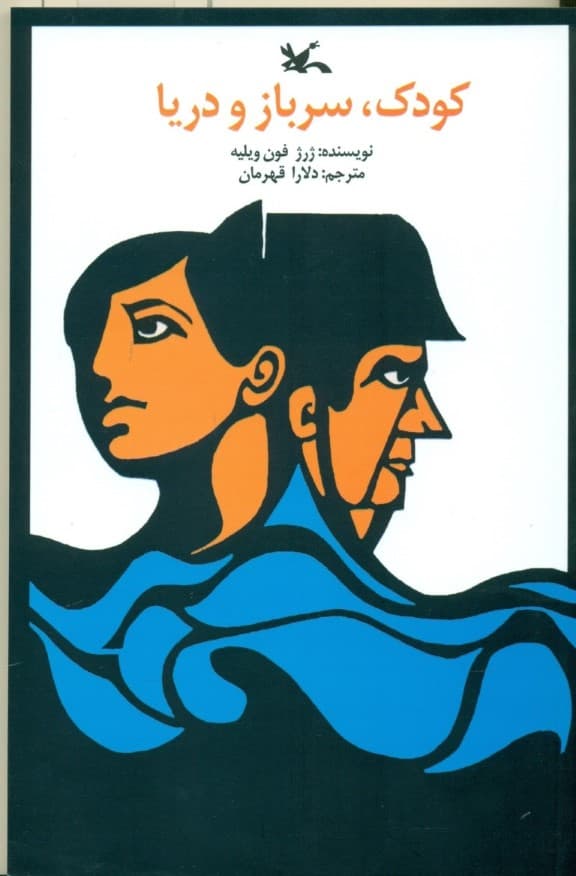 کودک سرباز و دریا