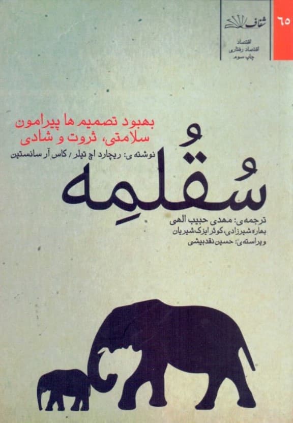 سقلمه (بهبود تصمیمها پیرامون سلامتی ثروت و شادی)