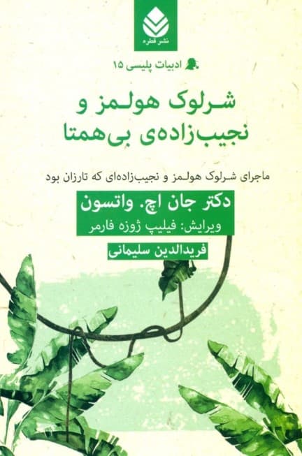 شرلوک هولمز و نجیب‌زاده بی‌همتا (ماجرای شرلوک هولمز و نجیب‌زاده‌ای که تارزان بود)