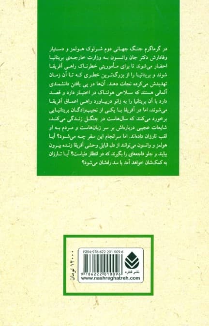 شرلوک هولمز و نجیب‌زاده بی‌همتا (ماجرای شرلوک هولمز و نجیب‌زاده‌ای که تارزان بود)