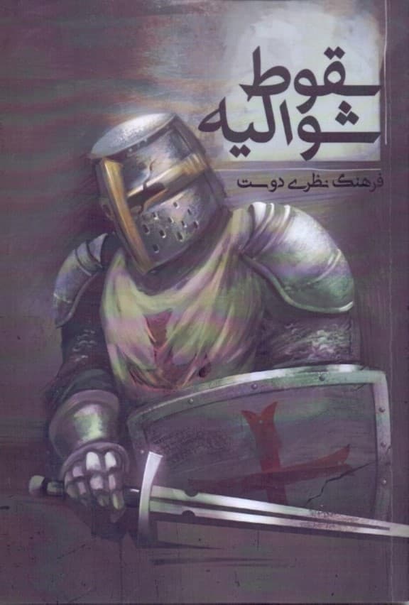 سقوط شوالیه