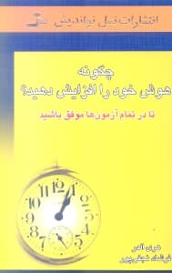 چگونه هوش خود را افزایش دهید تا درآزمون موفق باشید