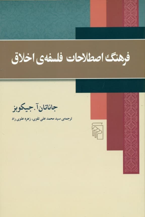 فرهنگ اصطلاحات فلسفه اخلاق