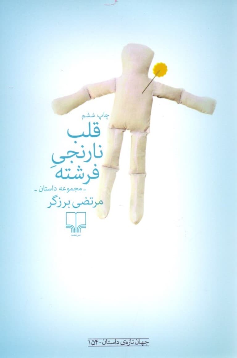 قلب نارنجی فرشته (مجموعه داستان)