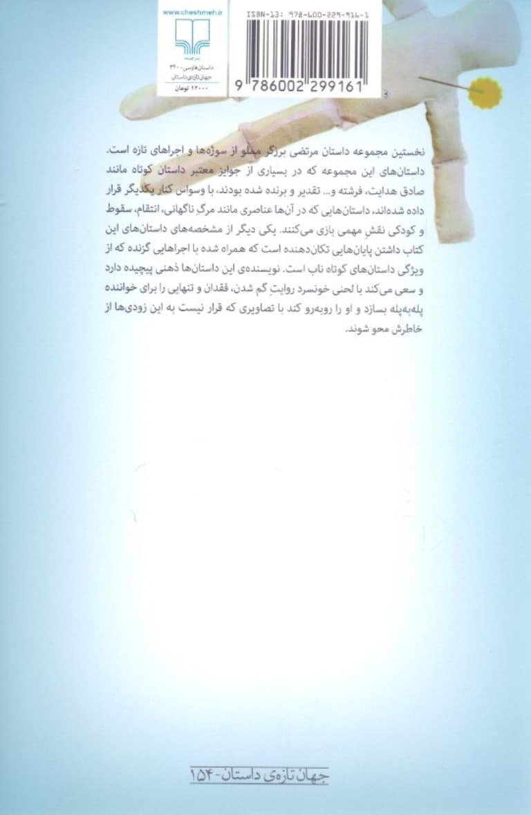 قلب نارنجی فرشته (مجموعه داستان)