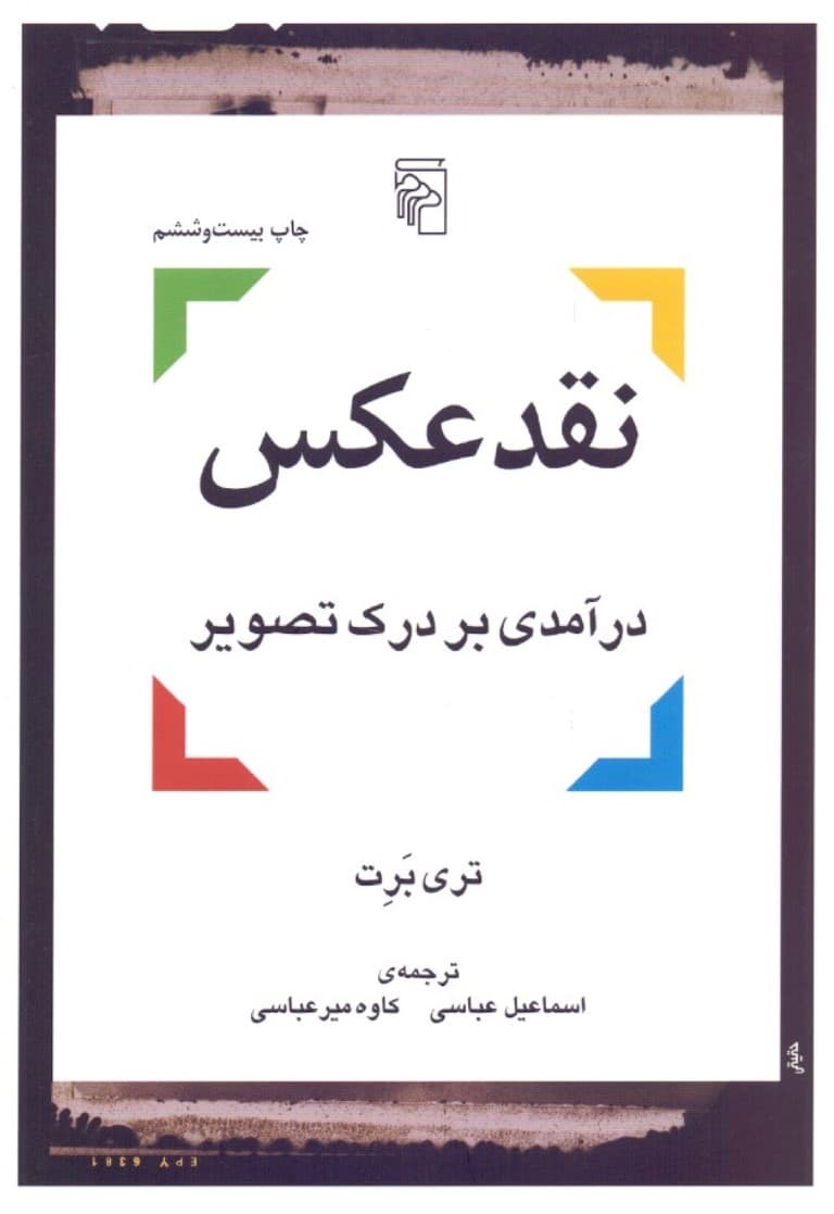نقد عکس (درآمدی بر درک تصویر)