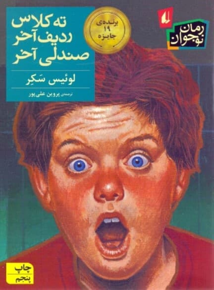 ته کلاس ردیف آخر صندلی آخر