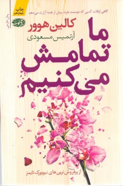 ما تمامش میکنیم