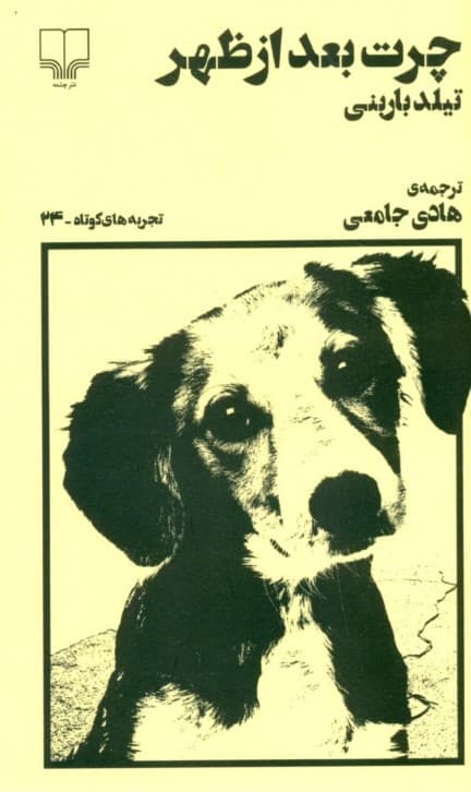 چرت بعد از ظهر (تجربه‌های کوتاه 24)