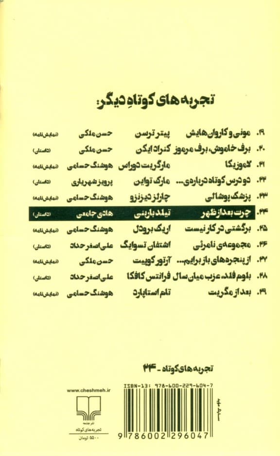 چرت بعد از ظهر (تجربه‌های کوتاه 24)