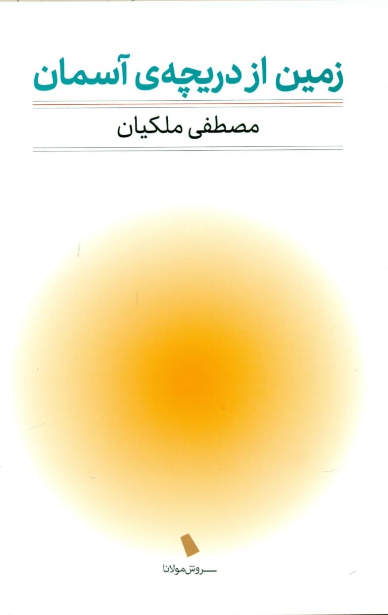 زمین از دریچه آسمان