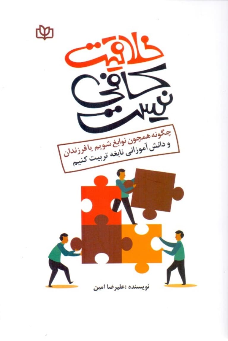 خلاقیت کافی نیست (چگونه همچون نوابغ شویم و یا فرزندان و دانش‌آموزانی نابغه تربیت کنیم)