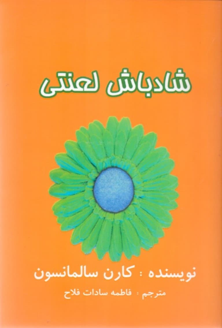 شاد باش لعنتی (بدبین‌ها چطور شاد باشند)