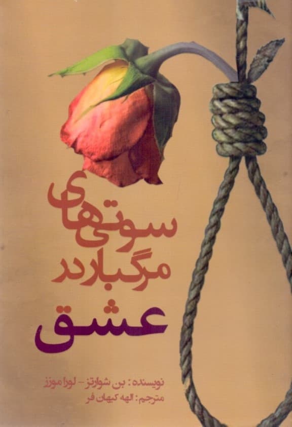 سوتی‌های مرگبار در عشق (چیزایی که باید تو عشق رعایت کنید تا ضایع نشید)