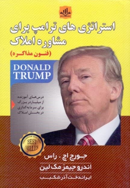 روش‌های سرمایه‌گذاری ترامپ در بخش املاک و مستغلات (فنون مذاکره)