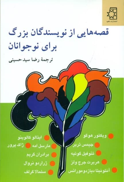 قصه‌هایی از نویسندگان بزرگ برای نوجوانان