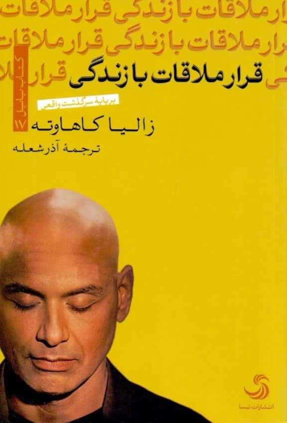 قرار ملاقات با زندگی