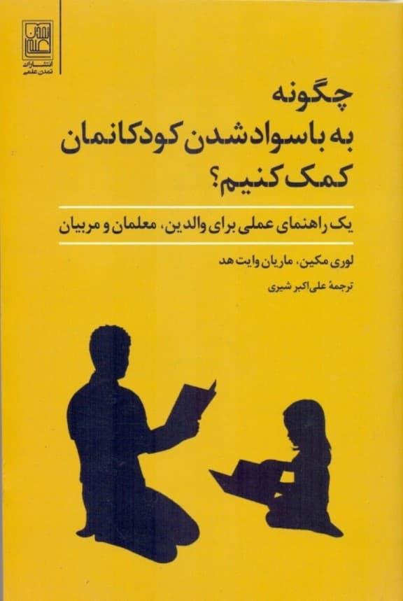 چگونه به باسواد شدن کودکانمان کمک کنیم (1 راهنمای عملی برای والدین معلمان و مربیان)