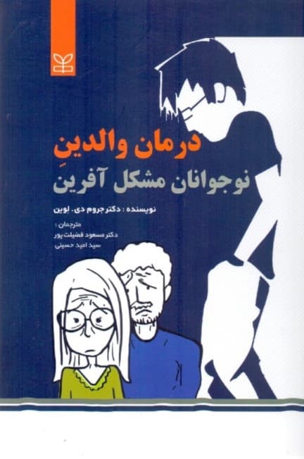 درمان والدین نوجوانان مشکل‌آفرین