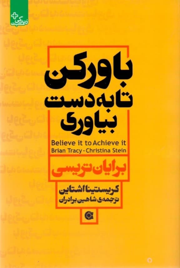 باور کن تا به دست بیاوری