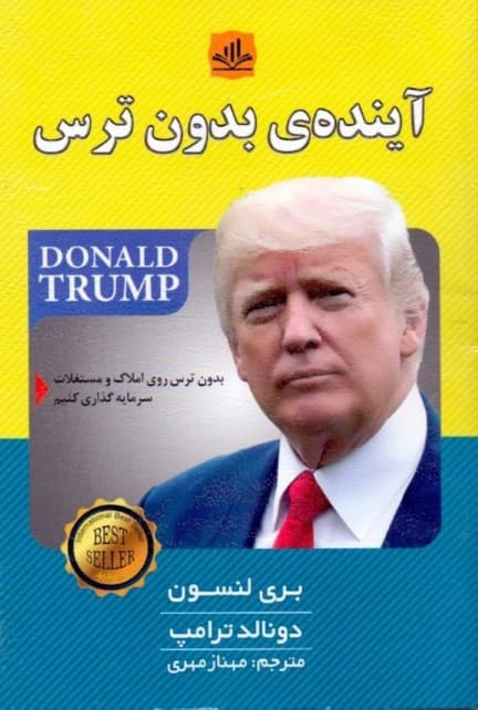 آینده بدون ترس (بدون ترس روی املاک و مستغلات سرمایه‌گذاری کنیم)
