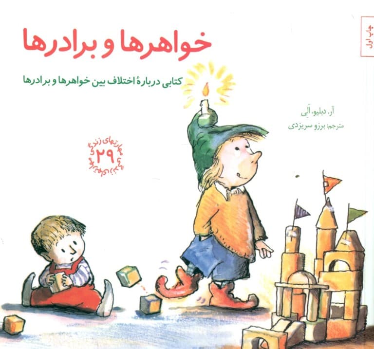 خواهر‌ها و برادر‌ها (کتابی درباره اختلاف بین خواهرها و برادرها) مهارت‌های زندگی 29