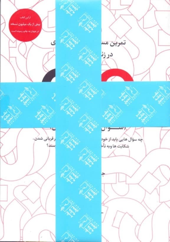 مجموعه تمرین مسئولیت‌پذیری فردی در زندگی و محل کار کیو بی کیو (سوال پشت سوال) 2 جلدی