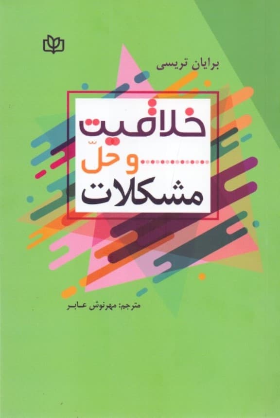 خلاقیت و حل مشکلات