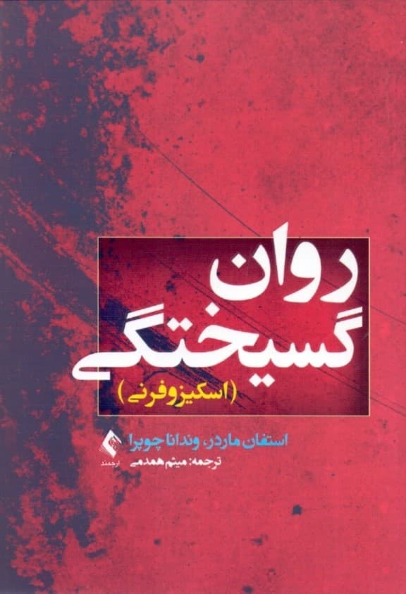 روان‌گسیختگی (اسکیزوفرنی)