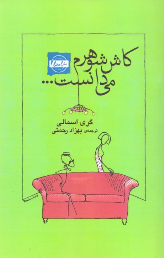 کاش شوهرم می‌دانست