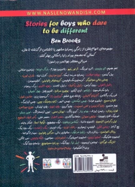 پسران دلیر جسور و متفاوت 1 (داستان‌های حقیقی از پسرانی شگفت‌انگیز که بدون جنگ و خون‌ریزی دنیا را تغییر دادند)