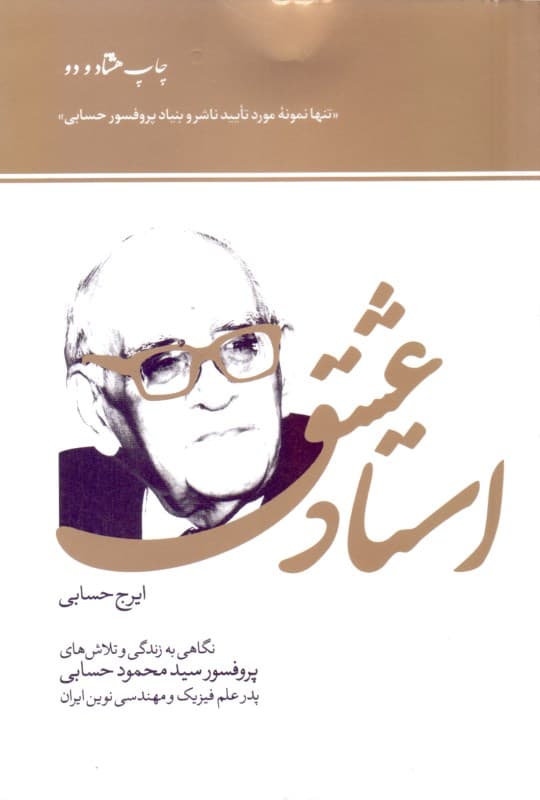 استاد عشق (زندگی محمود حسابی)